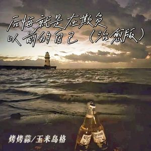 后悔就是在欺负以前的自己 (治愈版)