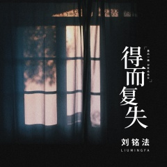 得而复失