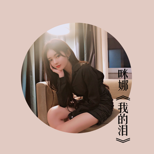 咪娜 - 我的泪（翻自 Jason Piano）