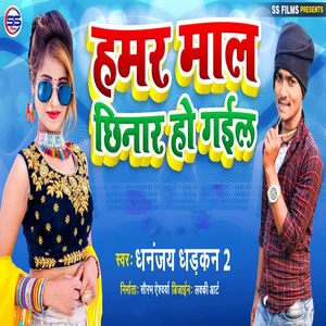 Hamar Maal Chhinaar Ho Gail