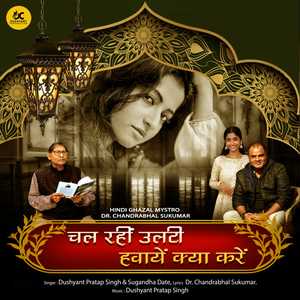 Chal Rahin Ulati Hawayen Kya Karein