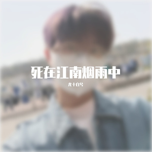 死在江南烟雨中（翻自：MC深七）