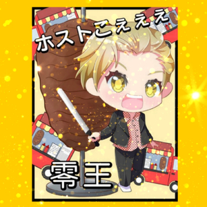 ホストこぇぇぇ