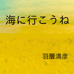 海に行こうね