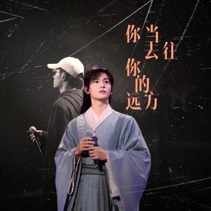 你当去往你的远方