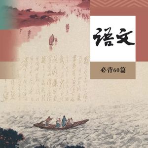 必修上《登高•杜甫》