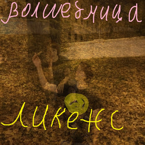 Волшебница