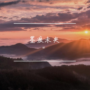 墨痕未央