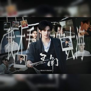 主角——江衡2026生贺曲