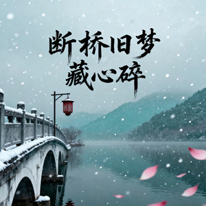 断桥旧梦藏心碎