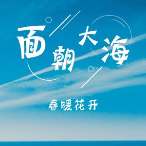 面朝大海春暖花开