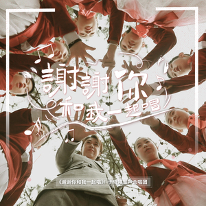 谢谢你和我一起唱