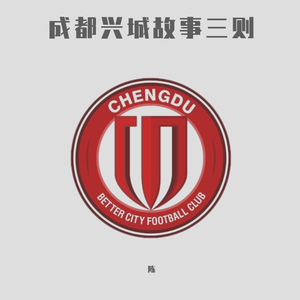 成都兴城故事三则