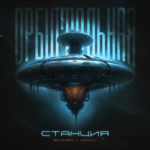 Орбитальная станция