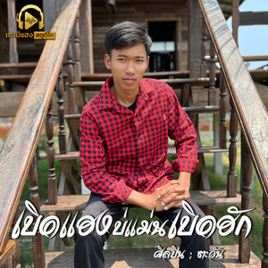 เบิดแฮงบ่แม่นเบิดฮัก