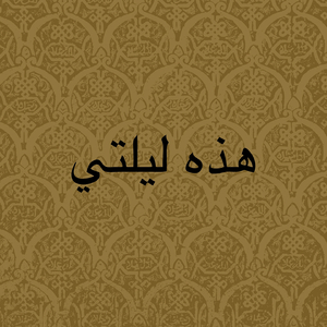 Hazihi Laylaty (Rose Ryot Remix)