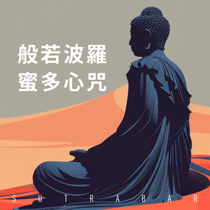 般若波羅蜜多心咒