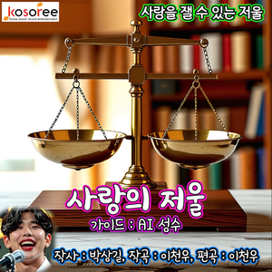 사랑의 저울 (Vocal. AI 성수)