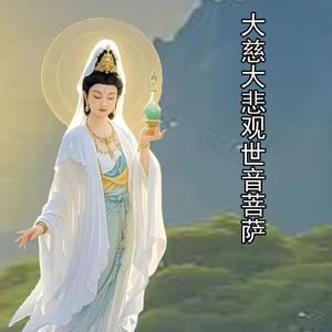 大慈大悲观世音菩萨 伴奏
