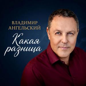 Какая разница