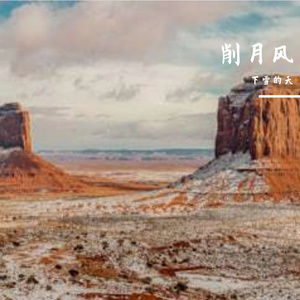 削月风玲