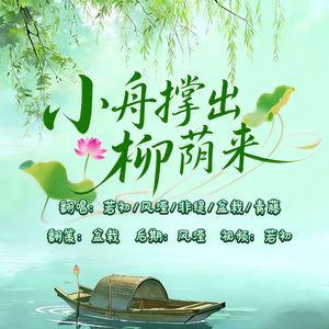 小舟撑出柳荫来