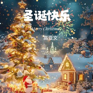 圣诞快乐