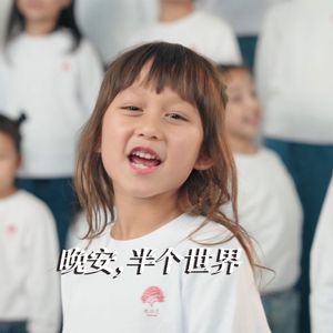 晚安，半个世界
