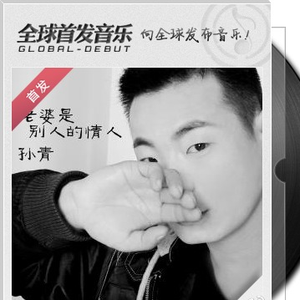 老婆是别人的情人(舞曲版)