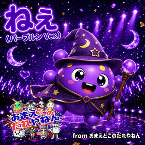 ねえ (パープルンVer.)