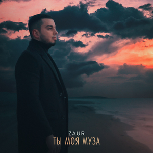 Ты моя муза