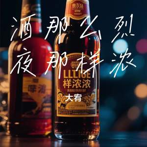 酒那么烈夜那样浓