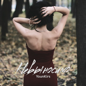 Невыносимо