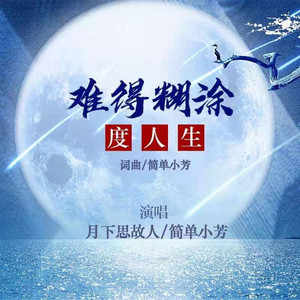 难得糊涂度人生 (对唱版)