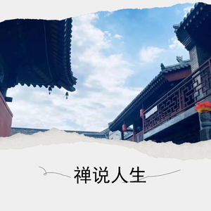 禅说人生 (伴奏)