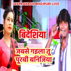 बिदेशिया जबसे गइला तू पूरबी बनिजिया