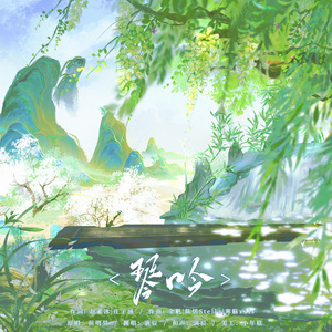 琴吟（Cover：侯明昊）