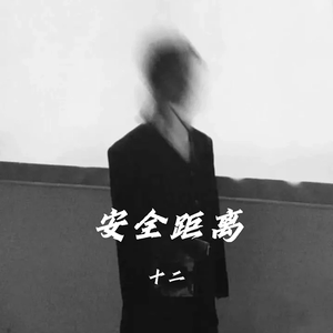 安全距离Demo（prod by Lyoung）