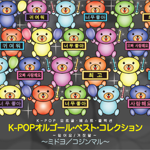 ミドヨ (信じているよ) /東方神起