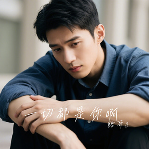 一切都是你啊