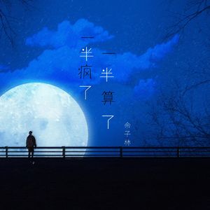 一半疯了一半算了(完整版)