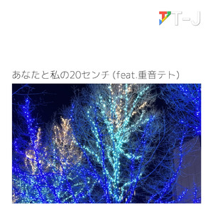 あなたと私の20センチ (feat. 重音テト) [2025 Remaster]