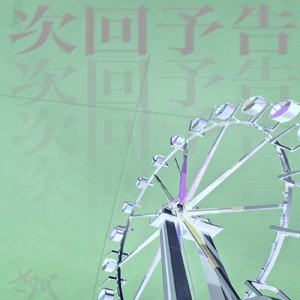 次回予告