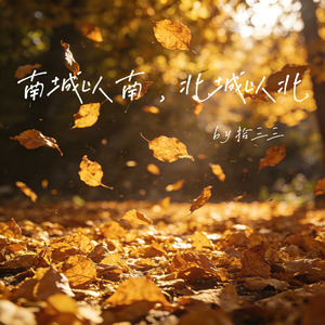 南城以南，北城以北