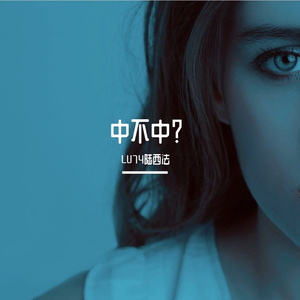 中不中