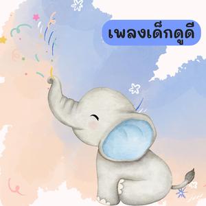 เด็กดูดี