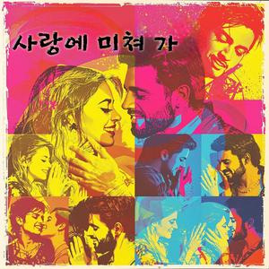 사랑에 미쳐 가