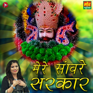 Mere Saware Sarkar