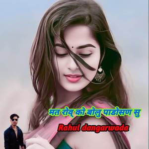 मत रोव् को बोलु पाडोसण सु