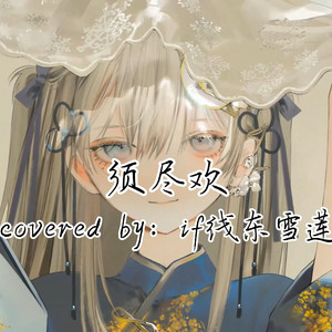 AI东雪莲 须尽欢